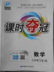 2018年課時(shí)奪冠七年級(jí)數(shù)學(xué)下冊(cè)人教版