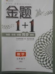 2018年金题1加1七年级数学下册北师大版