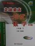2018年走進重高培優(yōu)講義八年級數學下冊華師大版HS版雙色版