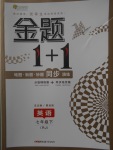 2018年金題1加1七年級英語下冊人教版