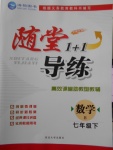 2018年隨堂1加1導(dǎo)練七年級數(shù)學(xué)下冊北師大版