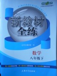 2018年鐘書金牌新教材全練八年級數(shù)學(xué)下冊