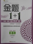 2018年金題1加1七年級(jí)語(yǔ)文下冊(cè)人教版