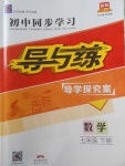 2018年初中同步學習導與練導學探究案七年級數學下冊
