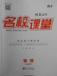 2018年名校課堂八年級(jí)物理下冊(cè)人教版河北適用武漢大學(xué)出版社