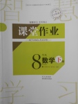 2018年長(zhǎng)江作業(yè)本課堂作業(yè)八年級(jí)數(shù)學(xué)下冊(cè)人教版