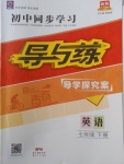 2018年初中同步学习导与练导学探究案七年级英语下册