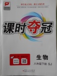 2018年課時奪冠八年級生物下冊蘇教版