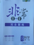 2018年非常1加1完全題練八年級科學下冊浙教版
