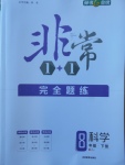 2018年非常1加1完全题练八年级科学下册浙教版