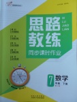 2018年思路教练同步课时作业七年级数学下册华师大版