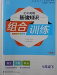 2018年通城学典初中英语基础知识组合训练七年级下册人教版