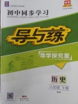 2018年初中同步學習導與練導學探究案八年級歷史下冊北師大版