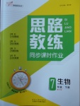 2018年思路教練同步課時(shí)作業(yè)七年級生物下冊人教版