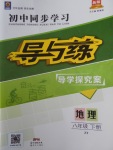 2018年初中同步學(xué)習(xí)導(dǎo)與練導(dǎo)學(xué)探究案八年級(jí)地理下冊(cè)中圖版