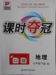 2018年課時(shí)奪冠七年級(jí)地理下冊(cè)人教版