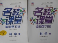 2018年名校课堂滚动学习法七年级科学下册浙教版浙江专版黑龙江教育出版社