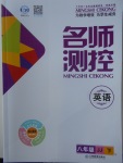 2018年名師測控八年級英語下冊冀教版
