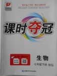 2018年課時奪冠七年級生物下冊北師大版