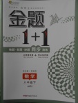 2018年金題1加1八年級數(shù)學下冊華師大版