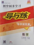 2018年初中同步學習導與練導學探究案七年級數學下冊湘教版