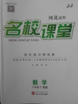 2018年名校課堂八年級數(shù)學(xué)下冊冀教版B版河北適用武漢大學(xué)出版社