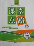 2018年課堂點睛七年級語文下冊人教版