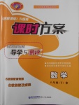 2018年課時(shí)方案新版新理念導(dǎo)學(xué)與測評(píng)八年級(jí)數(shù)學(xué)下冊(cè)北師大版