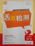 2018年通城學(xué)典活頁檢測八年級語文下冊蘇教版