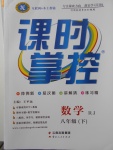 2018年课时掌控八年级数学下册人教版云南人民出版社