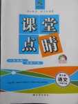 2018年課堂點睛八年級語文下冊人教版