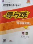 2018年初中同步學(xué)習(xí)導(dǎo)與練導(dǎo)學(xué)探究案七年級(jí)地理下冊(cè)中圖版