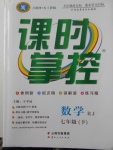 2018年課時掌控七年級數(shù)學下冊人教版云南人民出版社