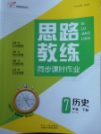 2018年思路教練同步課時(shí)作業(yè)七年級(jí)歷史下冊(cè)人教版