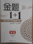2018年金題1加1八年級物理下冊蘇科版