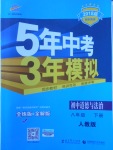 2018年5年中考3年模擬初中道德與法治八年級(jí)下冊(cè)人教版