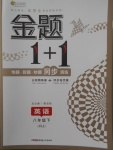 2018年金題1加1八年級英語下冊人教版