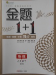 2018年金題1加1八年級(jí)物理下冊(cè)滬粵版