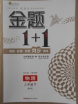 2018年金题1加1八年级物理下册沪粤版