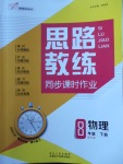 2018年思路教練同步課時作業(yè)八年級物理下冊北師大版