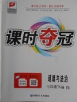 2018年課時(shí)奪冠七年級道德與法治下冊人教版