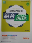 2018年通城學(xué)典初中語文閱讀組合訓(xùn)練七年級下冊浙江專版