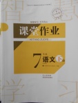 2018年長江作業(yè)本課堂作業(yè)七年級(jí)語文下冊(cè)人教版