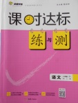 2018年課時達標練與測八年級語文下冊人教版