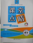 2018年課堂點(diǎn)睛八年級數(shù)學(xué)下冊人教版