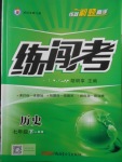 2018年黃岡金牌之路練闖考七年級(jí)歷史下冊(cè)人教版