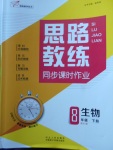 2018年思路教練同步課時作業(yè)八年級生物下冊北師大版