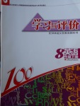 2018年學(xué)習(xí)與評(píng)價(jià)八年級(jí)英語(yǔ)下冊(cè)譯林版江蘇鳳凰教育出版社