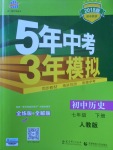 2018年5年中考3年模擬初中歷史七年級(jí)下冊(cè)人教版