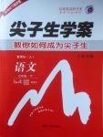 2018年尖子生學(xué)案七年級(jí)語文下冊(cè)人教版